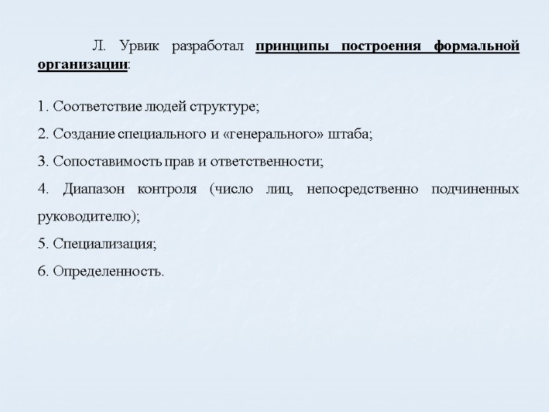 Л. Урвик разработал принципы построения формальной организации:  1. Соответствие людей структуре;  2.